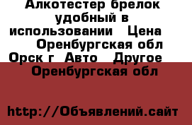 Алкотестер брелок удобный в использовании › Цена ­ 200 - Оренбургская обл., Орск г. Авто » Другое   . Оренбургская обл.